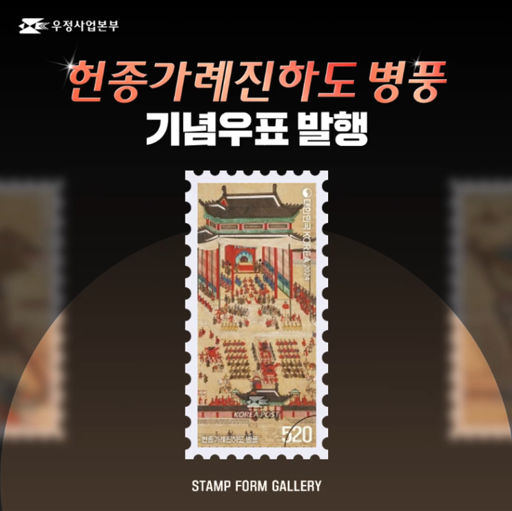 [SF갤러리] 헌종가례진하도 병풍 기념우표 발행! : 네이버 블로그
