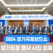 [ 경기도청 행사사진 업체 ] 2024 경기국제보트쇼 _ 일산 킨텍스
