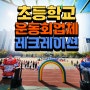 유치원 어린이행사 초등학교 운동회 체육대회 진행업체! 만족도 최고!!