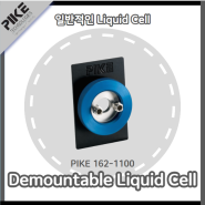 Demountable Liquid Cell (일반적인 액체 셀)