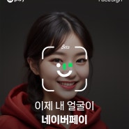 내 얼굴이 네이버페이 | AI 얼굴인식 기술 기반 ‘페이스사인 결제’ 경희대에 첫 상용화 소식!