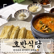 제천 의림지한식집 '호반식당' TV티비방영 곤드레밥 청국장맛집