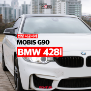 BMW 428i 반사필름 썬팅 시공 후기 MOBIS G90