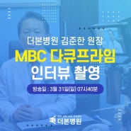 [더본병원] 김준한 대표원장 MBC 다큐프라임 자문의 인터뷰 촬영