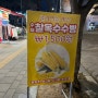 서울 창동역 포차 거리: 붕어빵이 아닌 옥수수빵, 길거리 음식을 먹을 수 있는 포장마차