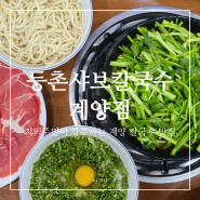 인천 계산동 | 지역주민이 강추하는 칼국수 맛집, 등촌샤브칼국수 계양점