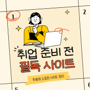 서울에서 직짱인으로 살아남기 (1)_0원으로 취준하는 방법