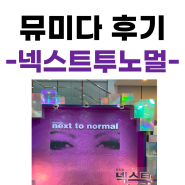 넥스트투노멀 2024 - 넥스트 투 노멀 관람평, 캐스팅일정 최신버전, 시야, 할인까지!