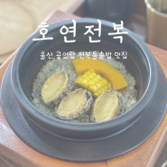 울산 공업탑 맛집 <호연전복>에서 전복돌솥밥 먹고 왔어요~