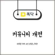 똑닥 커뮤니티 업데이트 소식과 고객센터 정보 운영시간