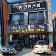 울산 스팀세차 잘하는곳 카인커스텀, 가죽복원도 잘해요