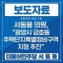 [보도자료] 서동용 국회의원 “광양시 금호동 주택단지 특별정비구역 지정 추진”