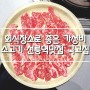 회식장소로 좋은 가성비 소고기 선릉역맛집 국고집