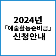 예술인활동증명신청 2024년「예술활동준비금(일반)」(구, 창작준비금) 신청안내입니다.