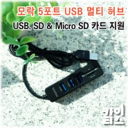 USB 허브 추천, 모락 5포트 멀티 허브로 부족한 데스크탑 포트 해결