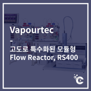 [Vapourtec] 다른 장비와 통합이 가능한 고도로 특수화된 모듈형 Flow Reactor, RS-400