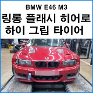 [BMW E46 M3] 링롱 플래시 히어로 하이그립 타이어 교환