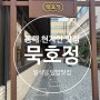 [동해] 천곡동 일식맛집 '묵호정' / 혼밥 가능