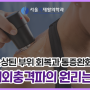 체외충격파 치료로 회복되는 원리가 무엇일까?