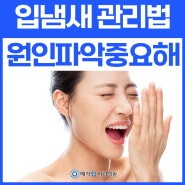 닦아도 신경 쓰이는 입 냄새 관리, 어떻게?