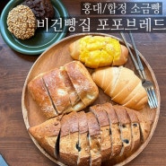 [홍대/합정빵집] 비건 소금빵 중 단연 베스트 | 포포브레드 (feat. 신메뉴 치즈소금빵)
