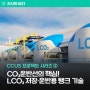 CCUS 프로젝트 시리즈 ② CO2 특성에 따른 LCO2 운반선 기술