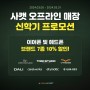사캣 오프라인 매장, 신학기 프로모션 브랜드 7종 10% 할인행사!