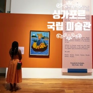 [걸으며 만나는 싱가포르] 여행 중에도 갤러리_내셔널 갤러리 싱가포르