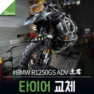 BMW R1250GS ADV 신코 E804, E805 타이어 교체