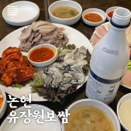 [유장원보쌈] 논현동 굴보쌈 맛집. 적당히 삭힌 홍어. 비 오는 날 막걸리와 함께.