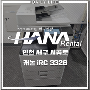 인천 서구 서곶로 캐논 iRC3326 린센터 복합기 렌탈 설치
