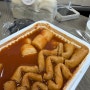 순천 떡볶이맛집, 순천이마트떡볶이, 순천부산빨간어묵포차