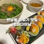 [서울|연남] 연남동 맛집 ‘초이다이닝’ 마제소바, 연어후토마끼 내돈내산 후기 📝