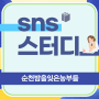 네이버 스마트스토어 상품등록 피드백 순천밤농 sns스터디