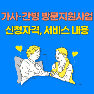 가사간병 방문지원사업 신청 자격 및 서비스 내용 총정리!