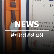 가스감지기 국가대표 '가스트론' 관세행정발전 표창 수상 (21.08.30)