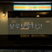 대전 궁동 충남대 근처 타코야키 맛집 보루보루타코