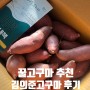 고구마추천 꿀고구마 5kg - 김의준고구마 솔직후기