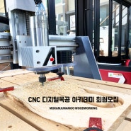 [디지털목공]CNC 목공아카데미 회원 모집