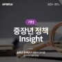 40대·50대 뉴스레터 <중장년 정책 Insight> 내용, 구독 방법
