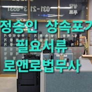 상속한정승인 상속포기 신청할때 상속인이 필요한 서류