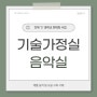 스마트아이디어 강원지사 'S' 중학교 음악실/ 기술가정실 제품 설치 및 교실 구축 사례(+ 시공 전, 후 사진)