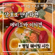 삿포로 겨울 여행 코스 1일차 | 스스키노 웨이팅 맛집 _ 인생 라멘 에비소바이치겐