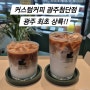 {커스텀커피 광주첨단점] 첨단 카페라떼, 플랫 화이트 숨겨진 맛집