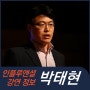 [강연 정보] 박태현 팀과리더이야기 대표 - 리더가 된 당신에게