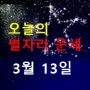 [산수도인 - 오늘의 별자리 운세] 2024년 3월 13일 - 아주경제
