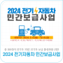 2024 전기자동차 민간보급사업 안내 (2024. 3. 4. ~ 12. 6.)