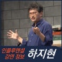 [강연 정보] 하지현 정신과 전문의 - 리더의 마음관리