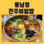 전주한옥마을 '풍남정' 전주비빔밥 후기