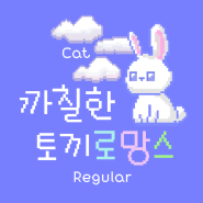 [3월 기획전] 귀여움 만땅 [캣폰트] 추천😻❤️ (feat. 카톡테마 증정 이벤트)